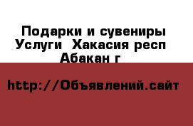 Подарки и сувениры Услуги. Хакасия респ.,Абакан г.